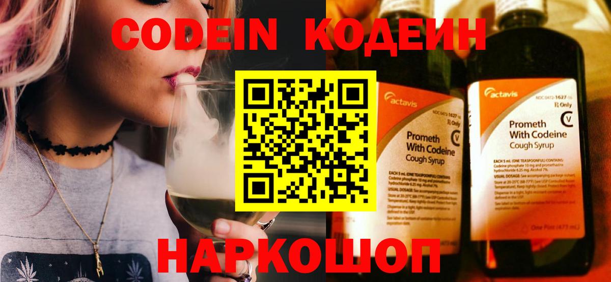 Codein напиток Lean (лин)  Кодеин Purple Drank  Вход с VPN  Химки 